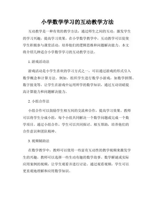 小学数学学习的互动教学方法
