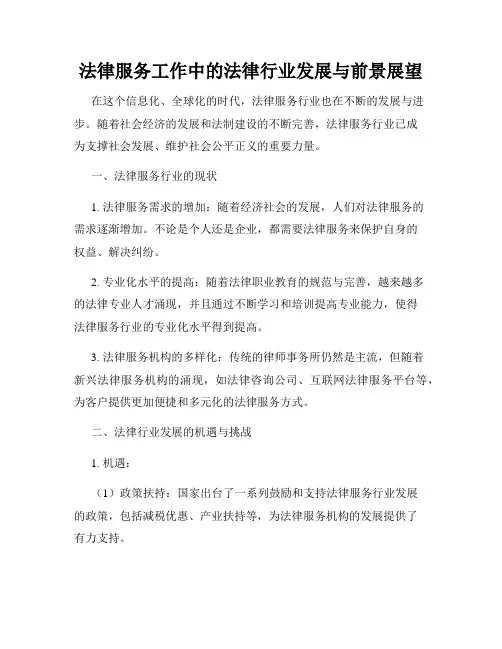 法律服务工作中的法律行业发展与前景展望