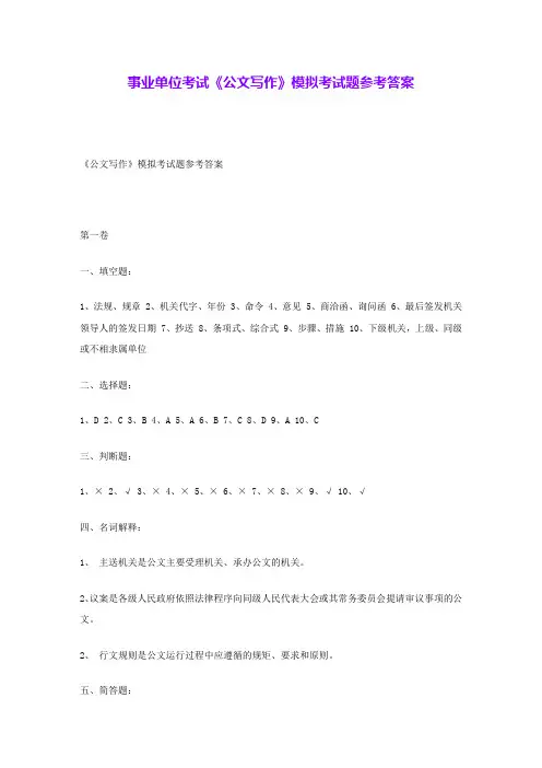 事业单位考试《公文写作》模拟考试题参考答案 