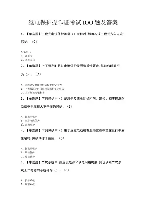 继电保护操作证考试100题及答案