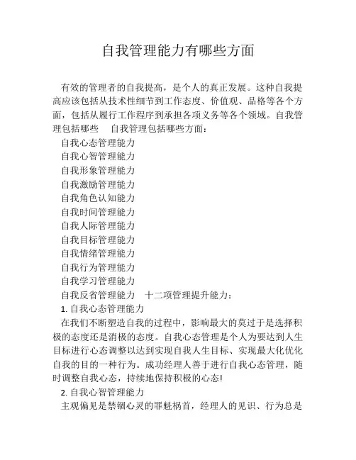 自我管理能力有哪些方面
