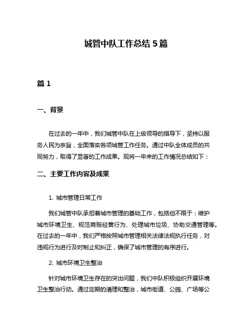 城管中队工作总结5篇