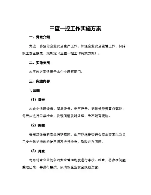 三查一控工作实施方案