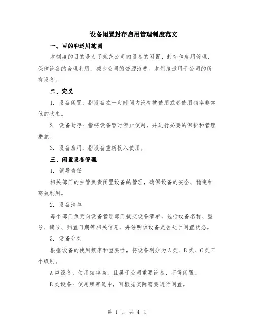 设备闲置封存启用管理制度范文