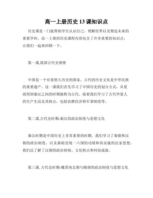 高一上册历史13课知识点