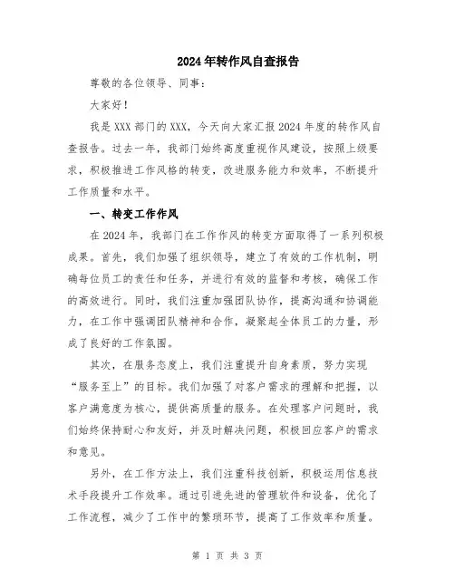 2024年转作风自查报告