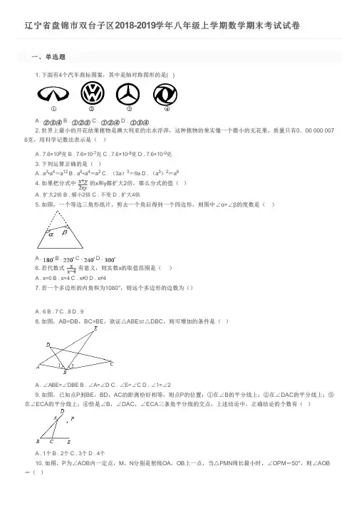 辽宁省盘锦市双台子区2018-2019学年八年级上学期数学期末考试试卷及参考答案