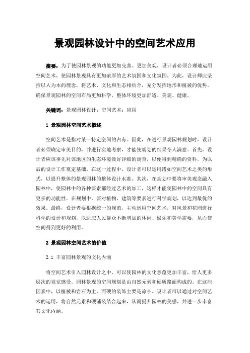 景观园林设计中的空间艺术应用
