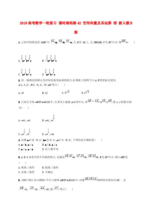 2019高考数学一轮复习 课时规范练42 空间向量及其运算 理 新人教B版