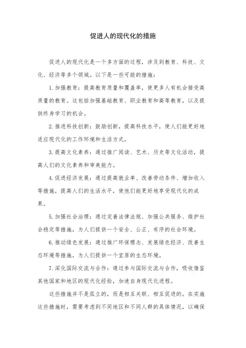 促进人的现代化的措施