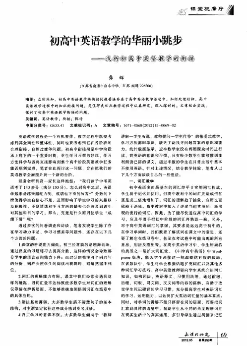 初高中英语教学的华丽小跳步——浅析初高中英语教学的衔接