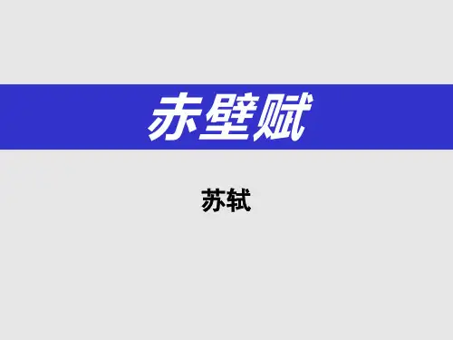 《赤壁赋》PPT课件优秀课件