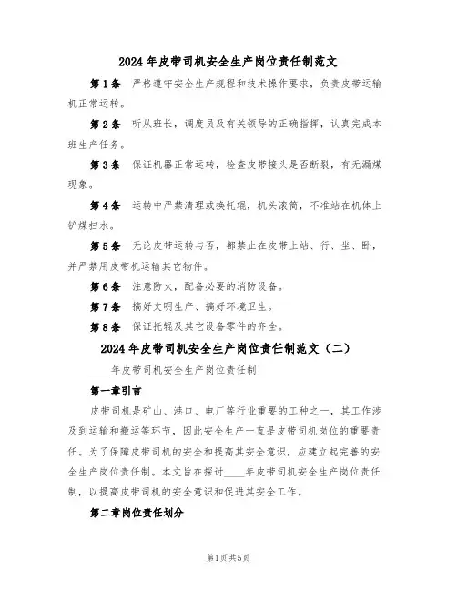 2024年皮带司机安全生产岗位责任制范文(二篇)