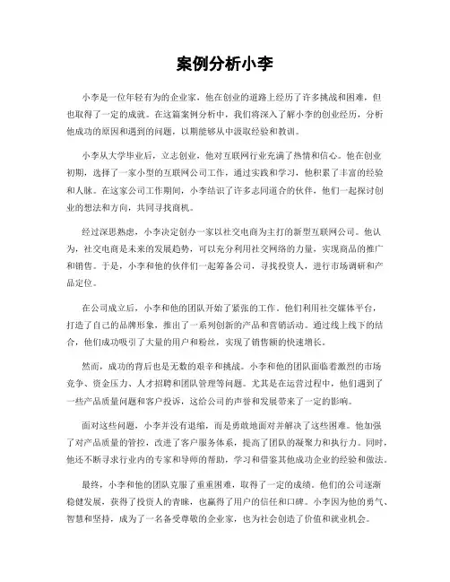 案例分析小李