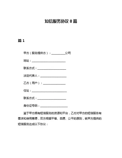 短信服务协议8篇
