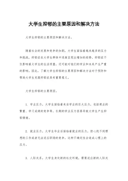 大学生抑郁的主要原因和解决方法