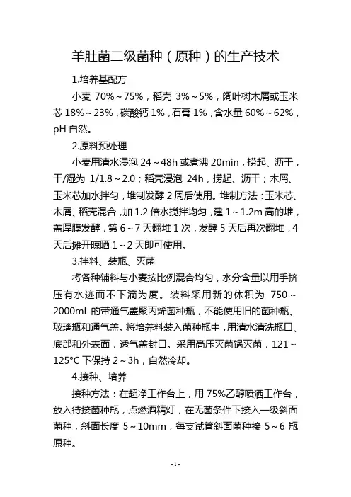 羊肚菌二级菌种(原种)的生产技术