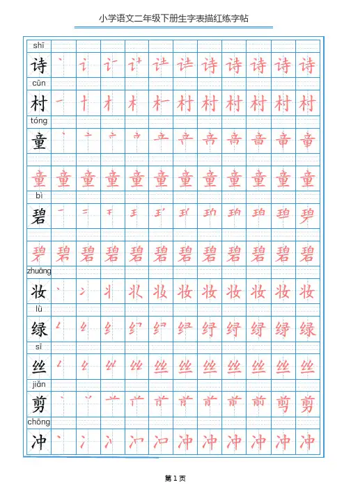 小学语文二年级下册生字表描红练字帖13页
