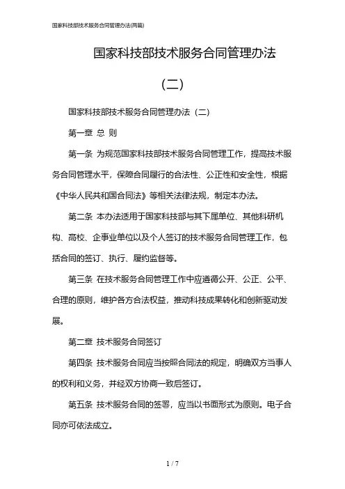 2024年国家科技部技术服务合同管理办法(二篇)