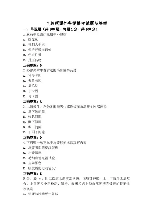 口腔颌面外科学模考试题与答案