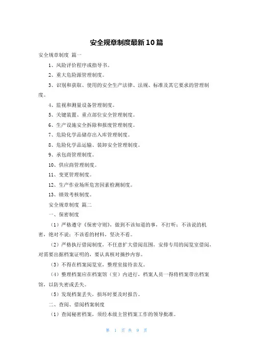 安全规章制度最新10篇