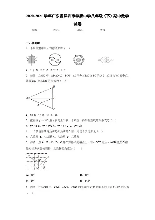 2020-2021学年广东省深圳市学府中学八年级(下)期中数学试卷