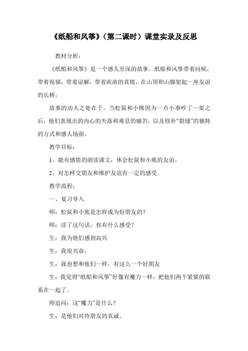 《纸船和风筝》(第二课时)课堂实录及反思.doc