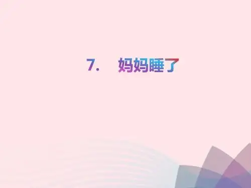 部编人教版2019二年级语文上册课文27妈妈睡了课件2【精品】
