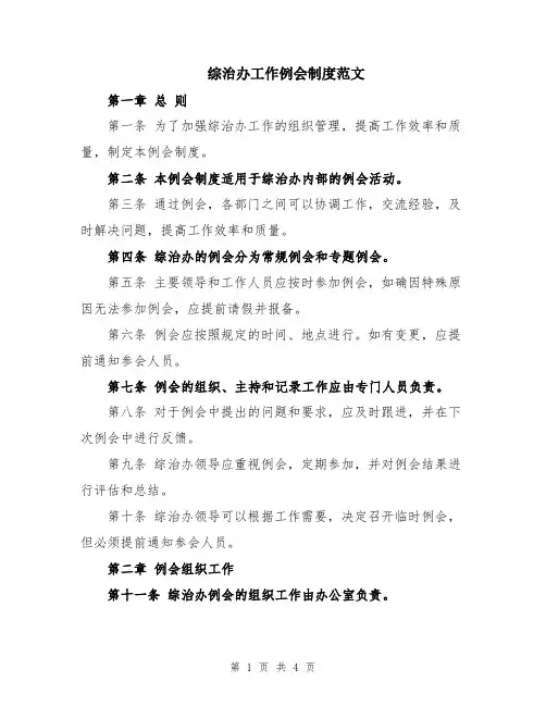 综治办工作例会制度范文