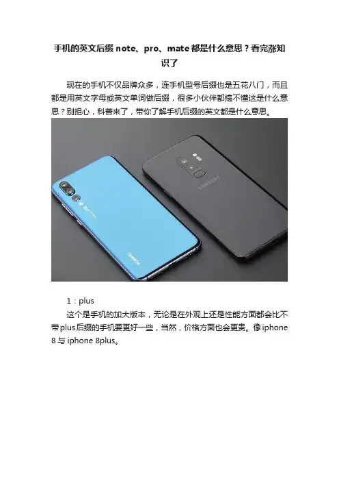手机的英文后缀note、pro、mate都是什么意思？看完涨知识了