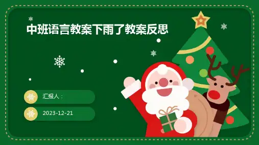 中班语言教案下雨了教案反思
