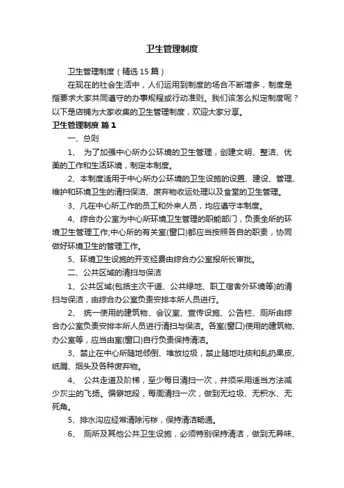 卫生管理制度