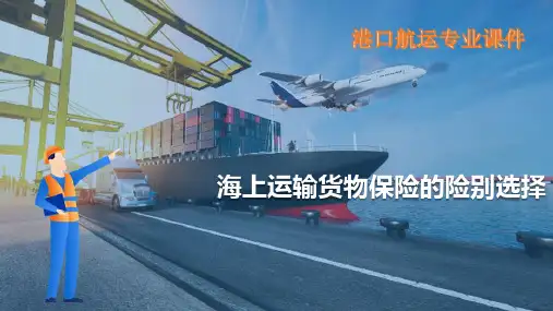 海上货运保险的投保—海上运输货物保险的险别选择