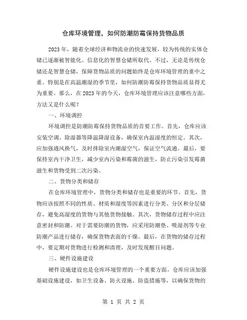 仓库环境管理,如何防潮防霉保持货物品质
