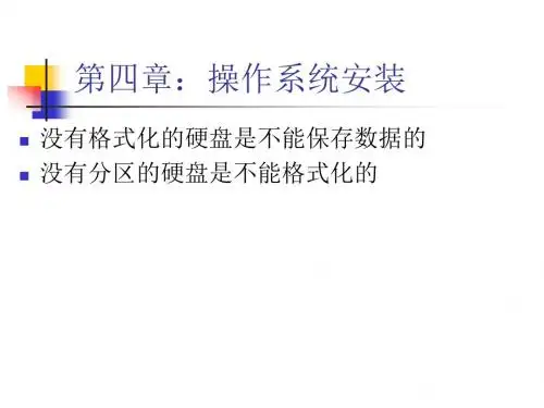 计算机安装与维护课件安装与维修12分区格式化(精)