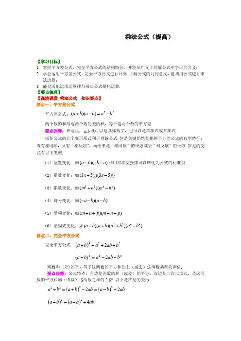 华东师大初中数学八年级上册乘法公式(提高)知识讲解[精品]