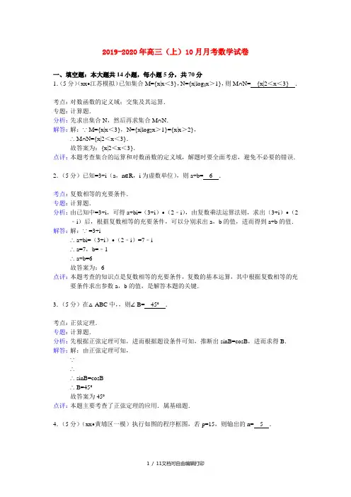 2019-2020年高三(上)10月月考数学试卷