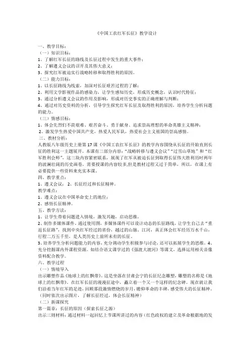 《中国工农红军长征》教学设计