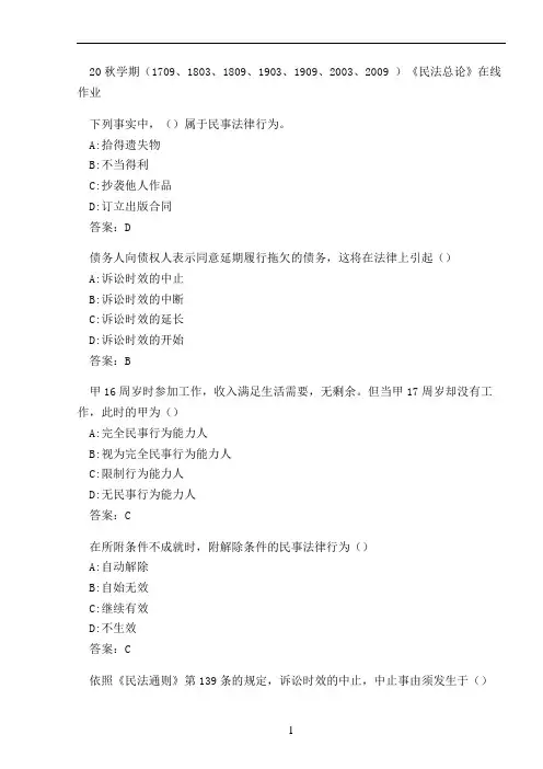 20秋学期(1909、2003、2009 )《民法总论》在线作业