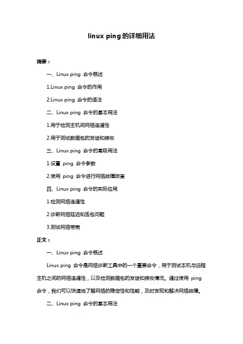 linux ping的详细用法