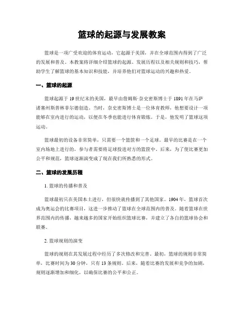 篮球的起源与发展教案