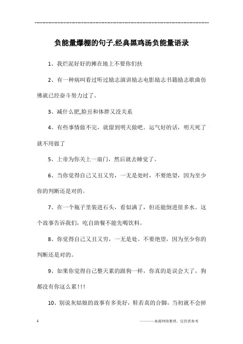 负能量爆棚的句子,经典黑鸡汤负能量语录