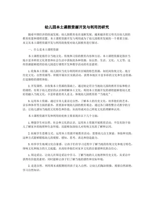 幼儿园本土课程资源开发与利用的研究
