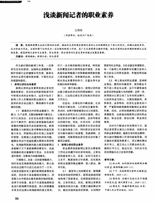 浅谈新闻记者的职业素养
