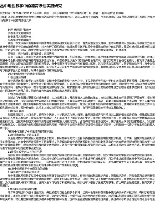 高中地理教学中的德育渗透实践研究