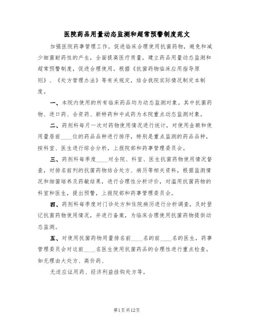 医院药品用量动态监测和超常预警制度范文(4篇)