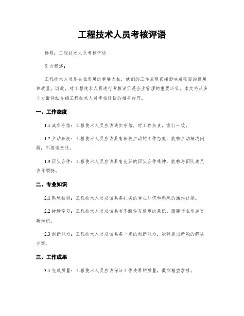 工程技术人员考核评语