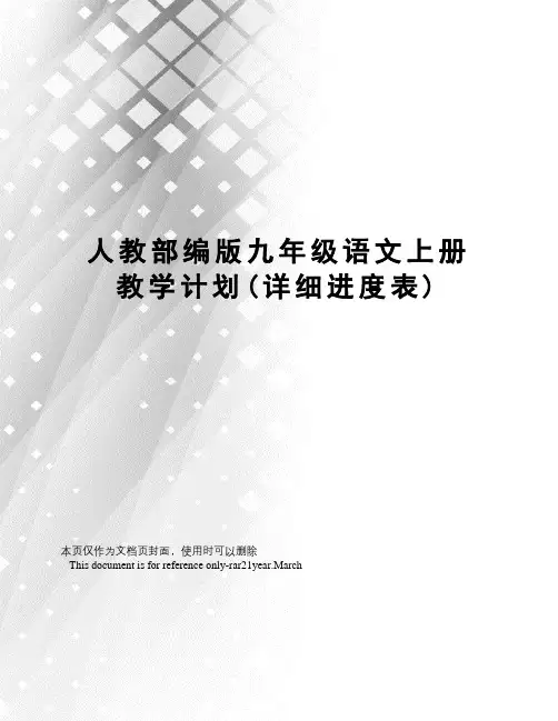 人教部编版九年级语文上册教学计划(详细进度表)