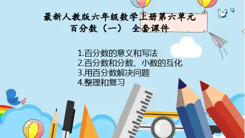 最新人教版六年级数学上册第六单元百分数(一)全套教学课件(6课时)