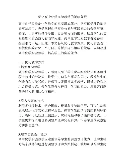优化高中化学实验教学的策略分析